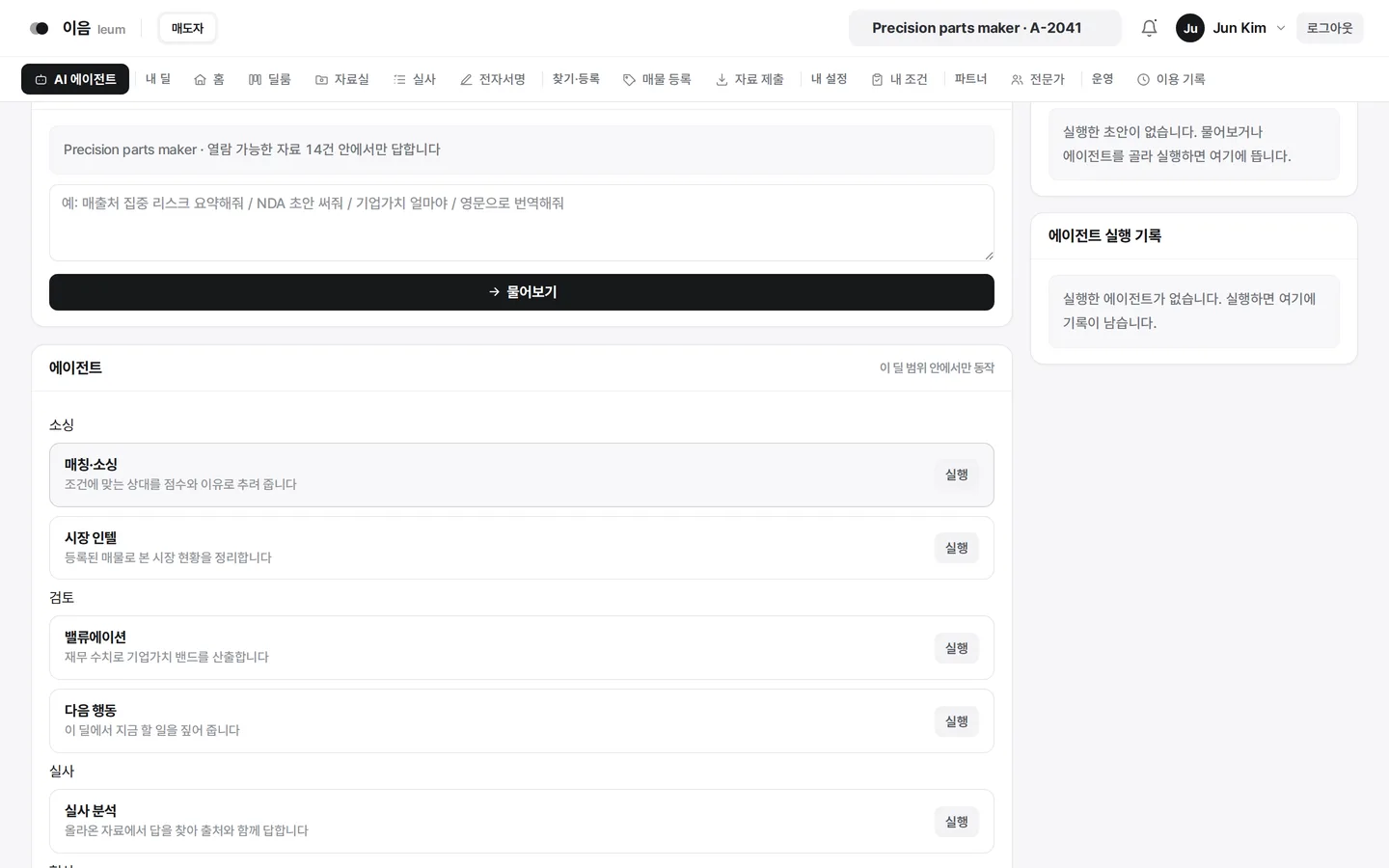이음 AI 에이전트 — 단계별 목록과 실행 기록